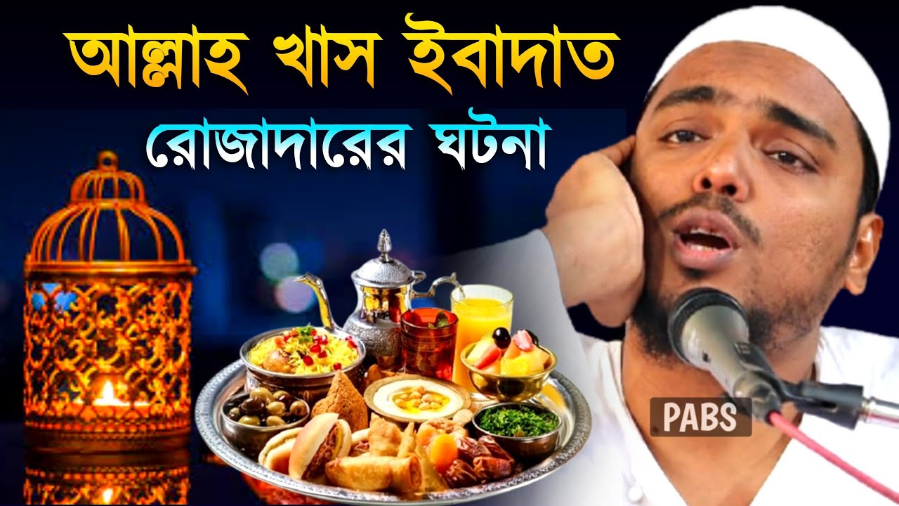 আল্লাহ খাস ইবাদাত ও রোজাদারের ঘটনা, পীরজাদা আব্বাস সিদ্দিকী, Pirzada Abbas Siddique