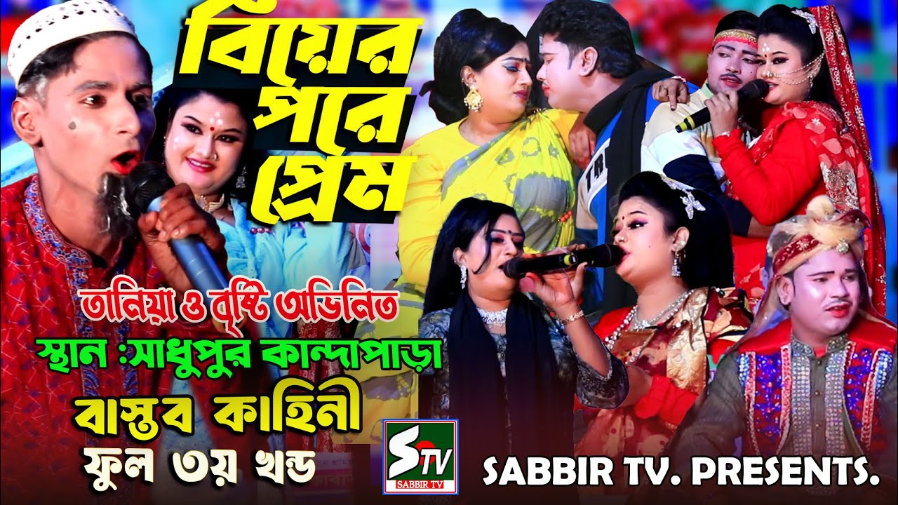 বিয়ের পরে প্রেম ফুল নাটক ৩য় খন্ড নায়িকা তানিয়া ও বৃষ্টি 🔥 সাধুপুর কান্দাপাড়া 🔥 biyer pore prem,stv