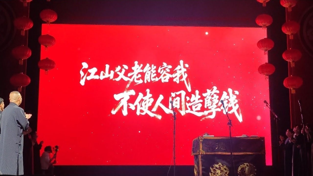 【20260210】北展•乙巳年岁末封箱 郭德纲、于谦等全体演员《大返场》#德云社 #相声