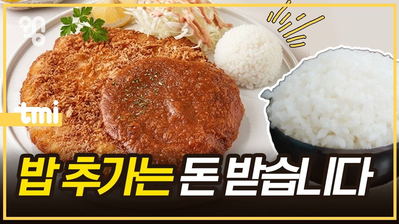 왕돈까스에 밥 한 숟갈은 왜 국룰이 됐을까?