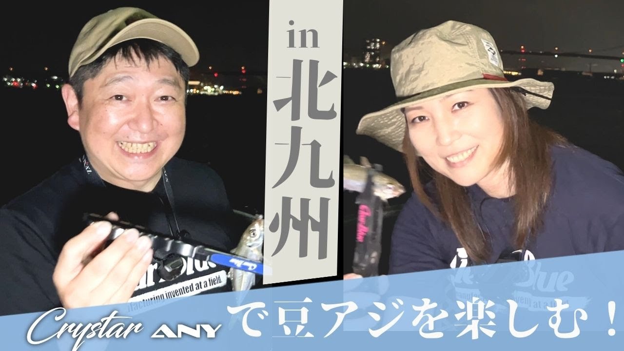 CrystarANYでアジングを楽しむ