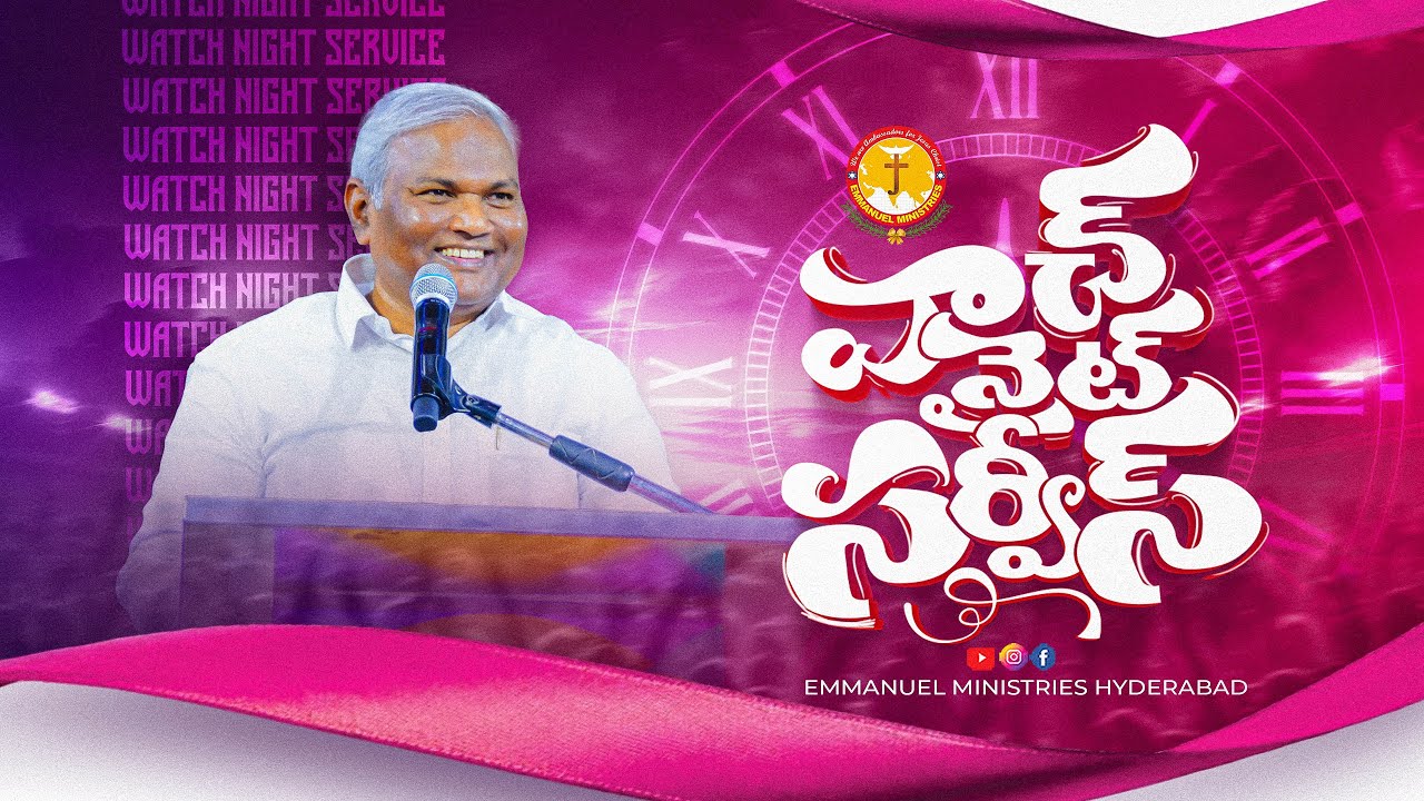 2026 నూతనసంవత్సర స్తుతిఆరాధన|Watch Night Service|New Year|Pas B.Jeremiah|EmmanuelMinistriesHyderabad
