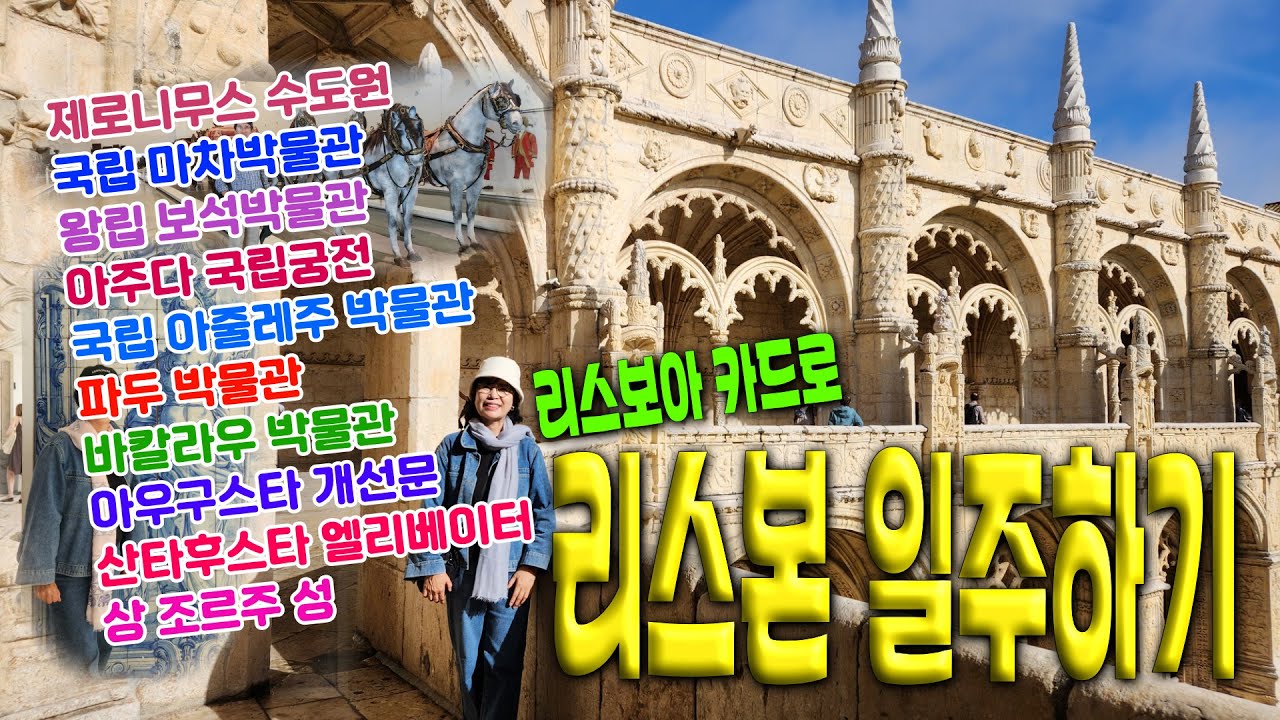 포루투갈 여행  🇵🇹 리스본_Ep02(리스보아 카드로 리스본 일주하기)
