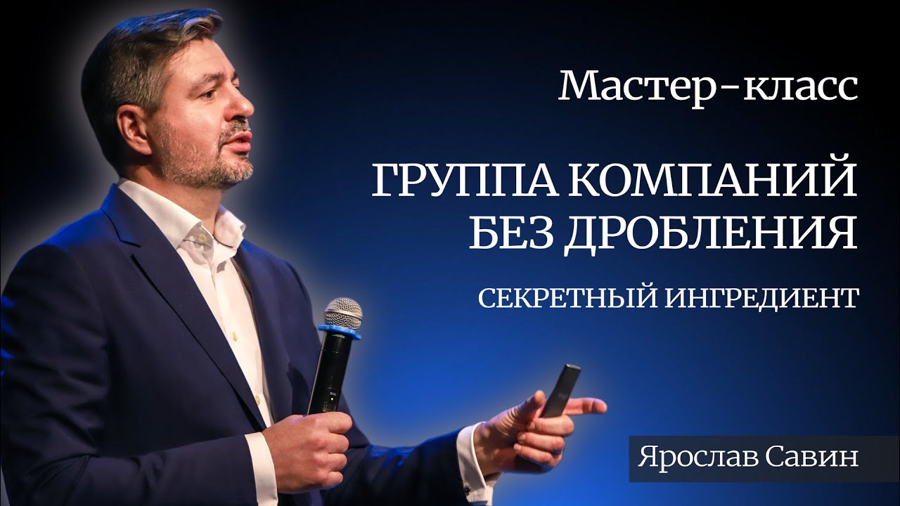 Группа компаний без дробления: секретный ингредиент.