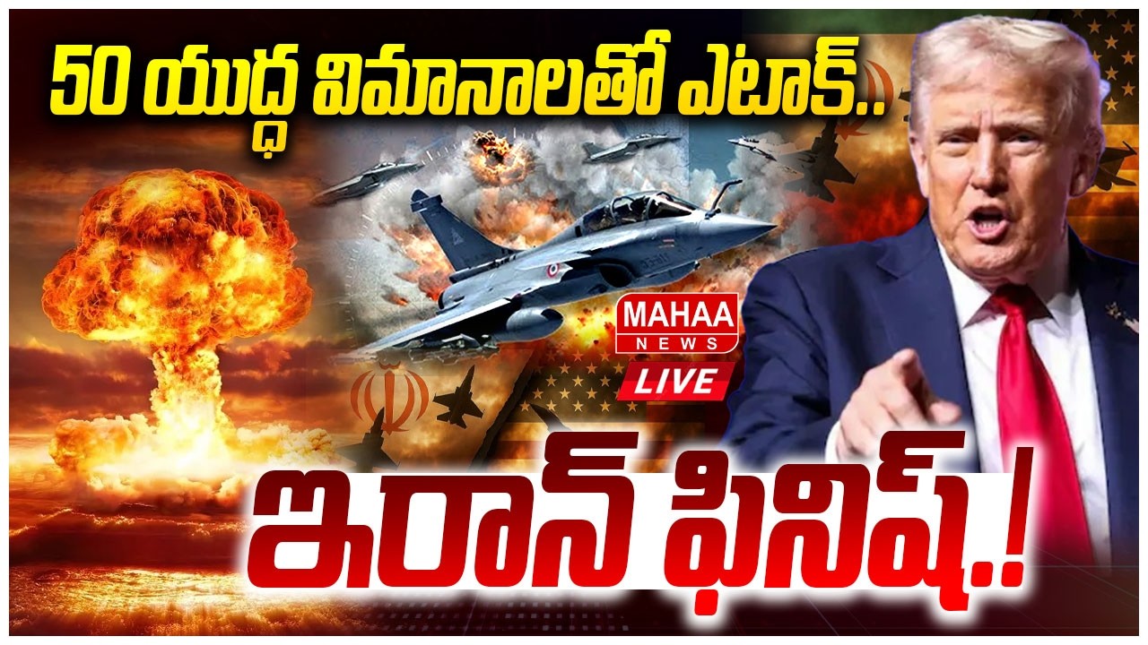 LIVE🔴: 50 యుద్ధ విమానాలతో ఎటాక్..ఇరాన్ ఫినిష్..! US Attack On Iran With 50 Fighter Jets | Mahaa News