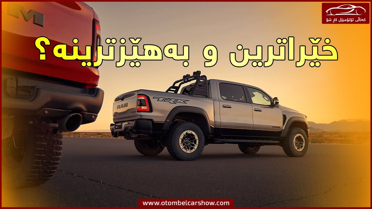 ڕام (RAM 1500 TRX 2021) تیرێکس خێراترین و بەهێزترین پیکابە ؟؟ / کەناڵی ئۆتۆمبێل کاڕ شۆ