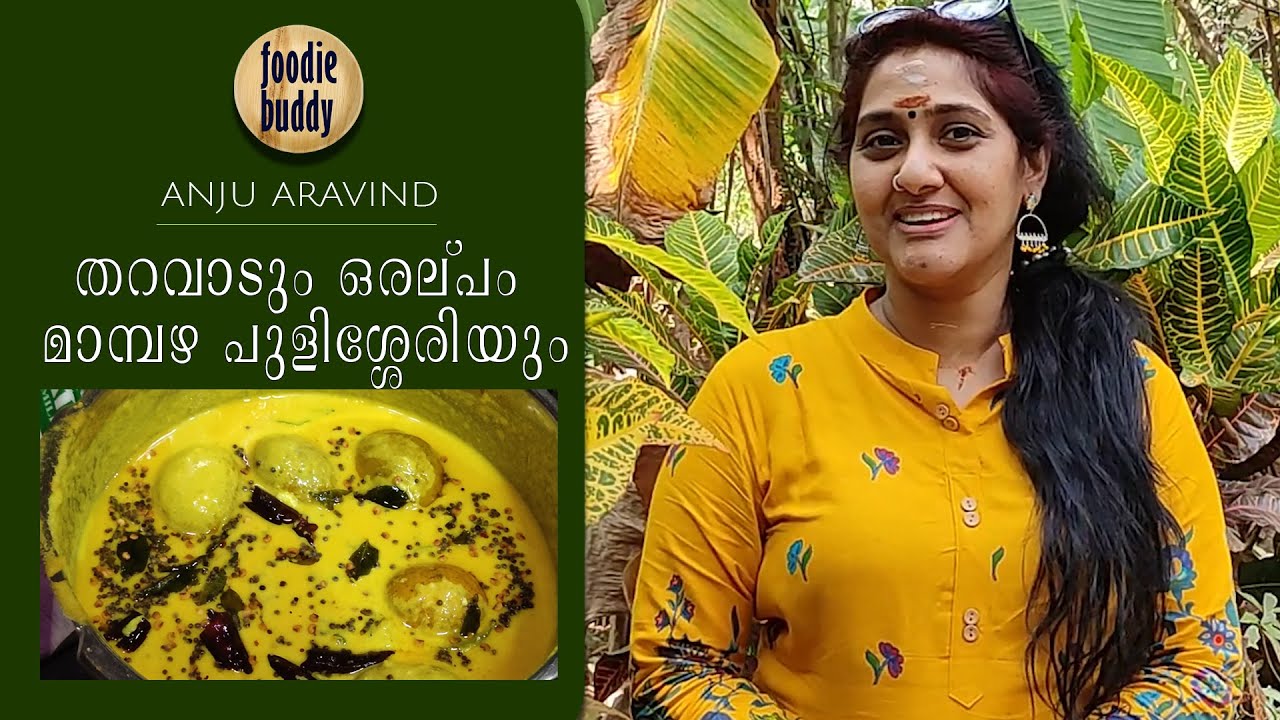 എൻറെ തറവാടും പിന്നൊരല്പം മാമ്പഴ പുളിശ്ശേരിയും  | Mambazha Pulisseri | Anju Aravind