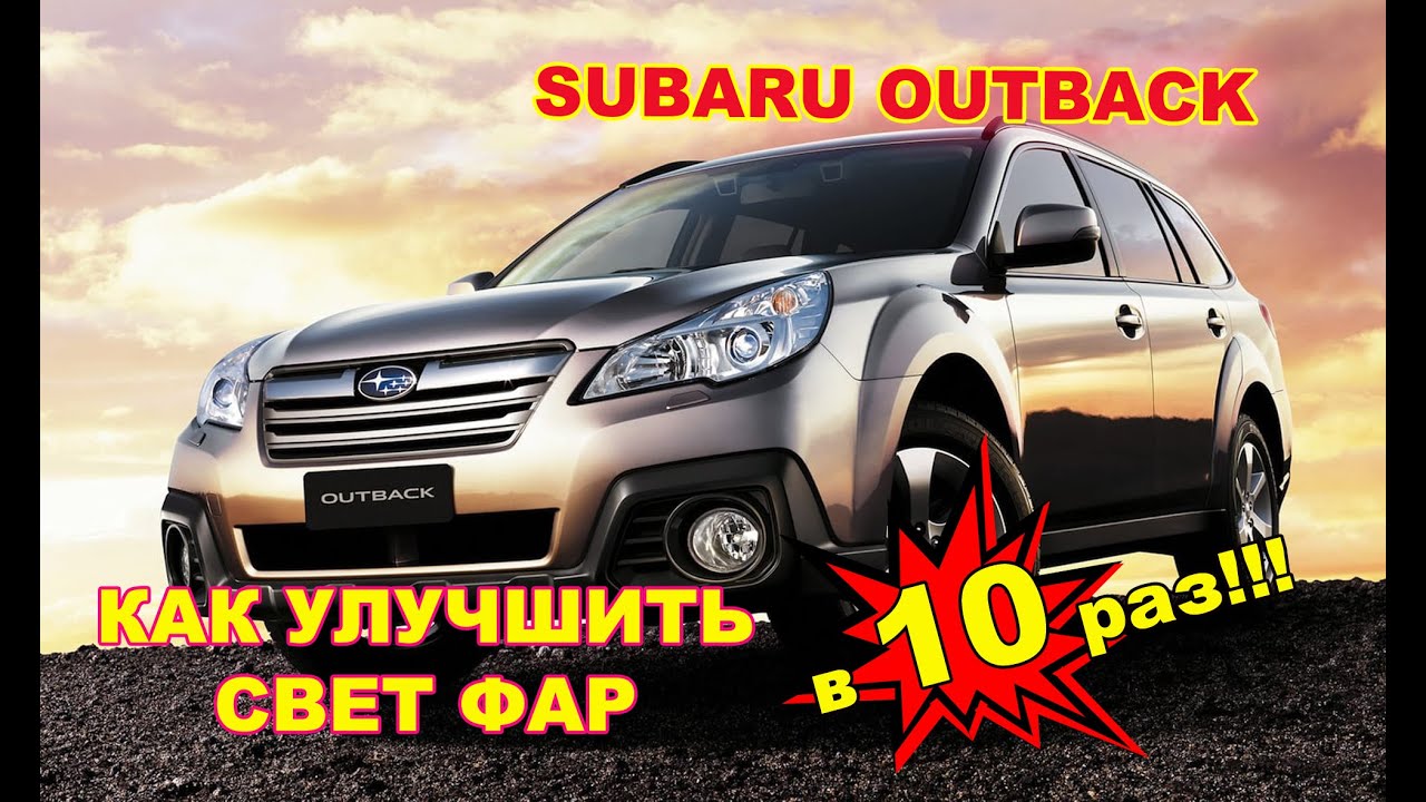 Как улучшить свет фар на Subaru Outback, тюнинг фар, установка светодиодных Bi Led линз