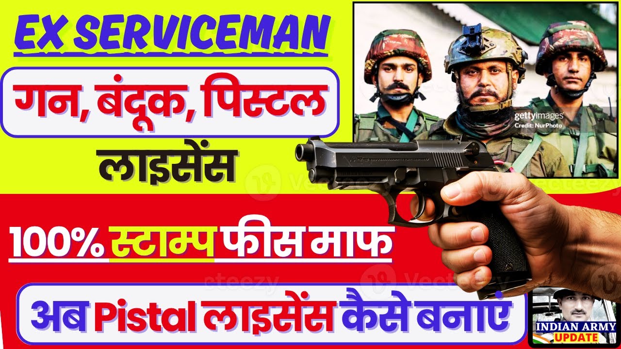 खुशखबरी- गन, बंदूक, पिस्टल लाइसेंस -अब सैनिकों को 100% स्टाम्प छूट | Gun लाइसेंस कैसे बनवाएं 2025-26