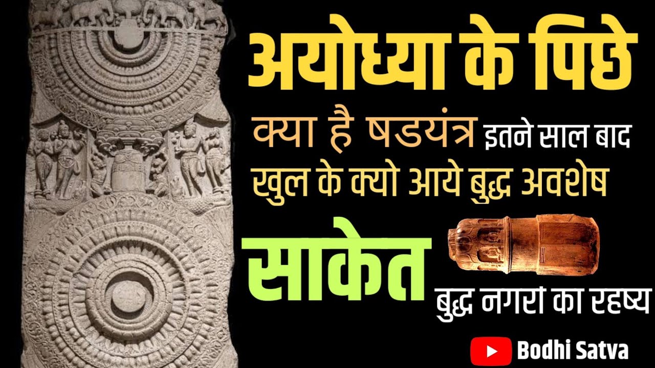 अयोध्या मे से बुद्ध अवशेष मिलना कोई षडयंत्र है क्या | साकेत येथे बुद्धांचे अवशेष समोर येण्याचे रहष्य