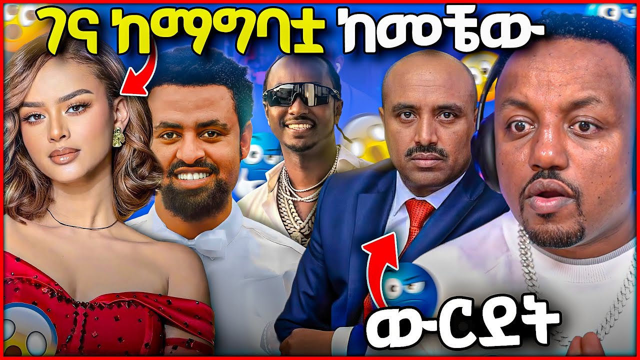 🛑 በ ፍናን ሰርግ ማገስት አሳዛኝ ነገር ተሰማ የወርቁ አይተነው ልጅ ተርቤያለው አለች