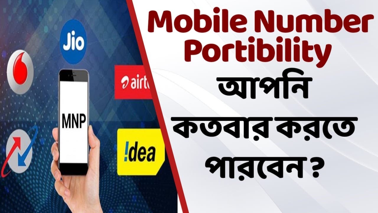 Mobile number Portibility (MNP) আপনি কতবার করতে&nbsp;পারবেন&nbsp;?