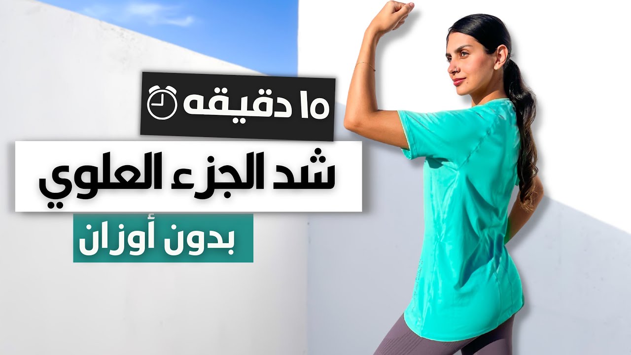 بدون أوزان أفضل تمرين لشد و نحت الجزء العلوي في ١٥ دقيقة فقط 💪🏼| UPPER BODY WORKOUT 🔥