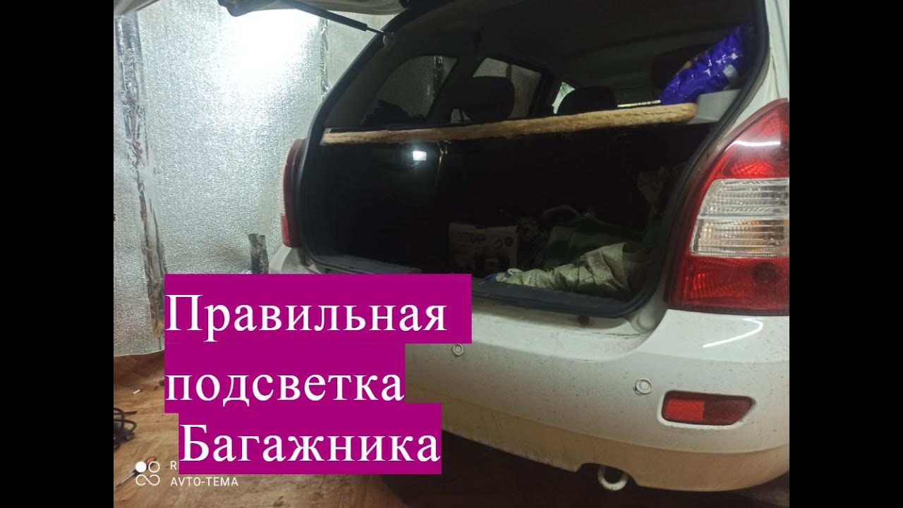 Доработка подсветки Багажника, свет без габаритов ! И принудительное отключение!