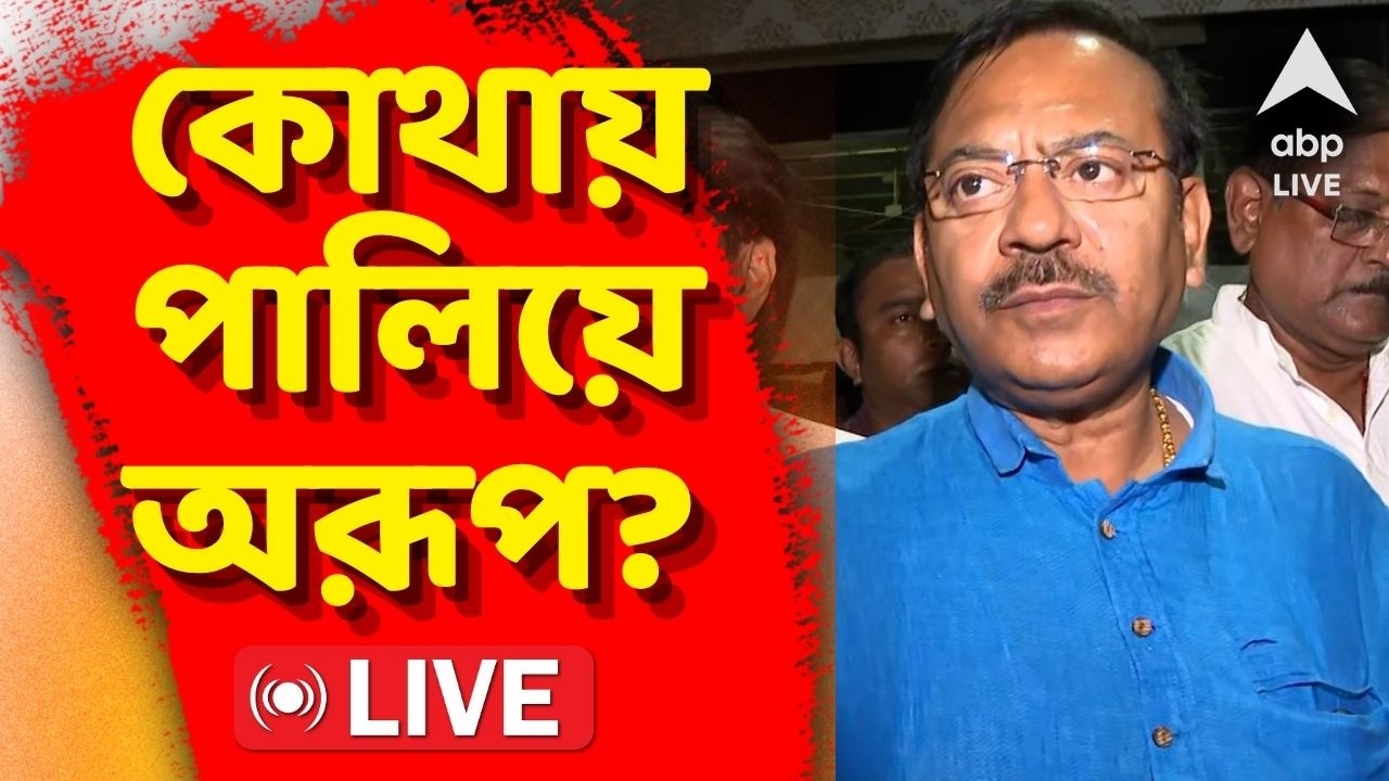 Aroop Biswas LIVE: যুবভারতীতে মেসিকাণ্ডে বারবার তলবেও গরহাজির অরূপ। প্রাক্তন মন্ত্রীর খোঁজে পুলিশ