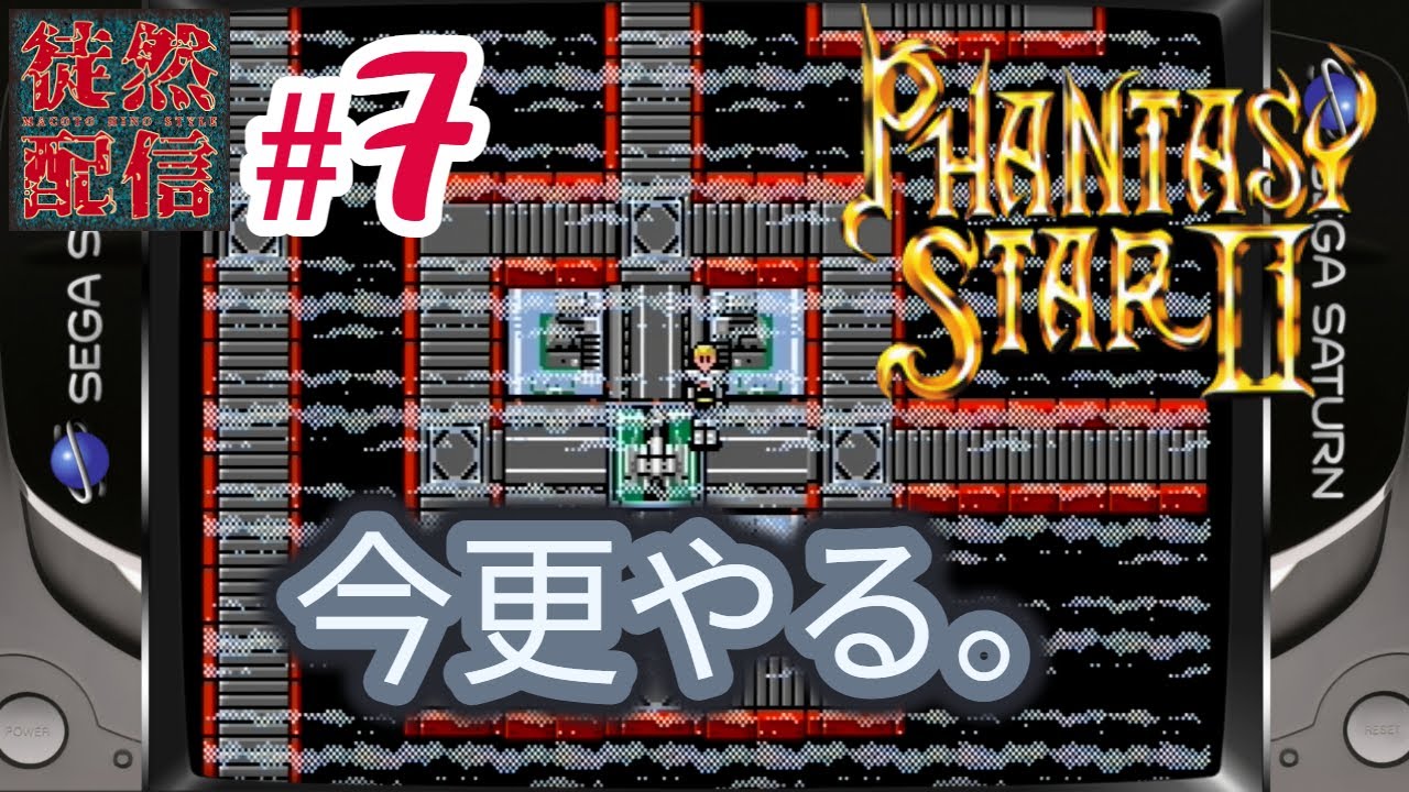 #7【レトロゲーム】今更やる。『ファンタシースターII 還らざる時の終わりに』惑星デゾリスのスクレを探索するぞヽ(｀▽´)/【徒然配信】