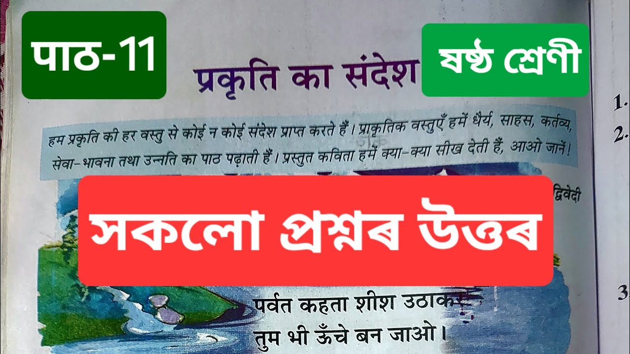Class 6 Hindi Chapter 11 प्रकृति का संदेश Prakriti ka shandesh questions answers,Assam//#viralvideo