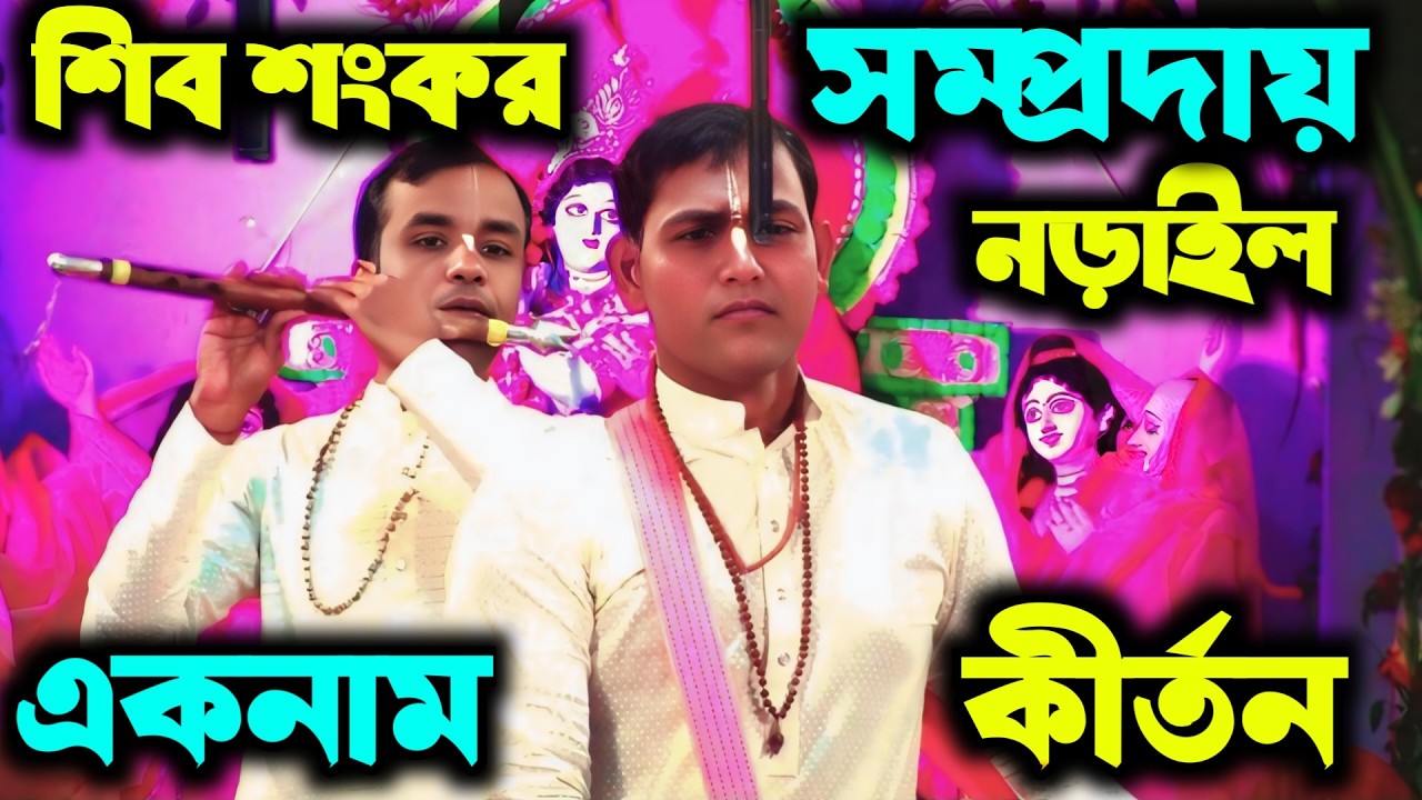 শিব শঙ্কর সম্প্রদায় নড়াইল । নাম যজ্ঞের একনাম কীর্তন ।  Eknam Kirton । Namjogger eknam kirton