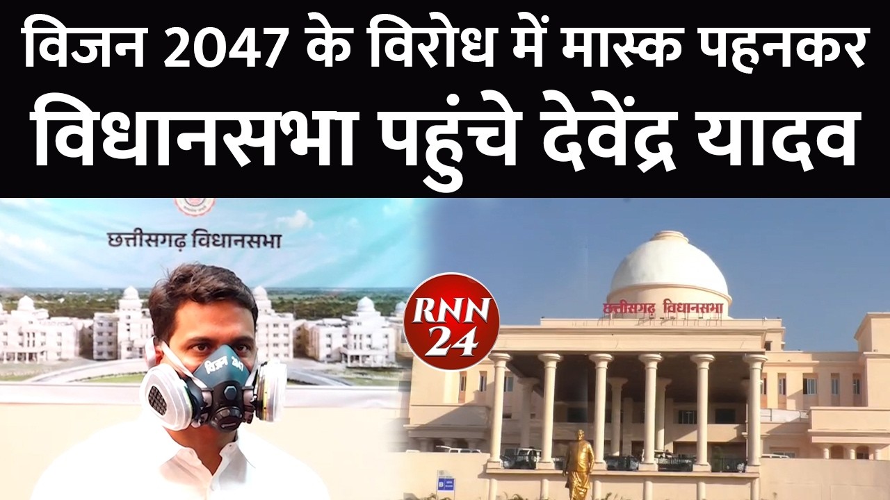 विजन 2047 के विरोध में मास्क पहनकर विधानसभा पहुंचे देवेंद्र यादव | WearsMaskInCGAssemblyToProtest
