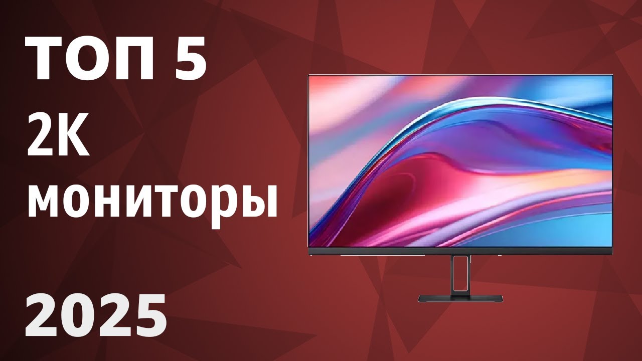 ТОП&mdash;5. Лучшие 2К мониторы [QuadHD]. Рейтинг 2025 года!