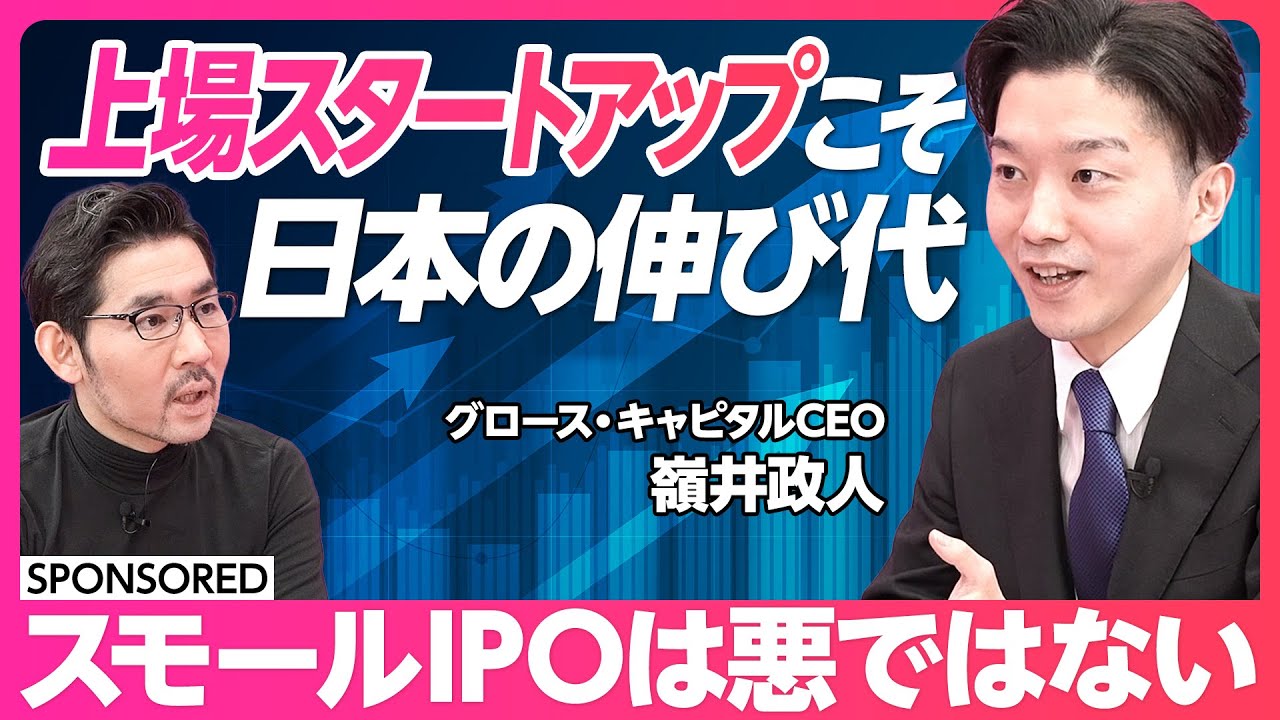 【スモールIPOは悪なのか？】上場スタートアップこそ、日本のポテンシャル／上場後の停滞を打破するカギ／上場がゴールではない／上場ユニコーンを量産せよ【グロース・キャピタル CEO 嶺井政人】