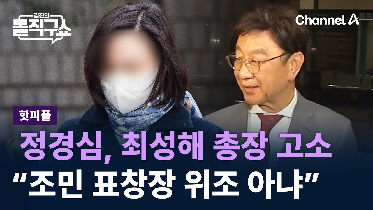 [핫피플]정경심 &ldquo;조민 표창장 위조 아냐&rdquo; 최성해 총장 고소 / 채널A / 김진의 돌직구쇼