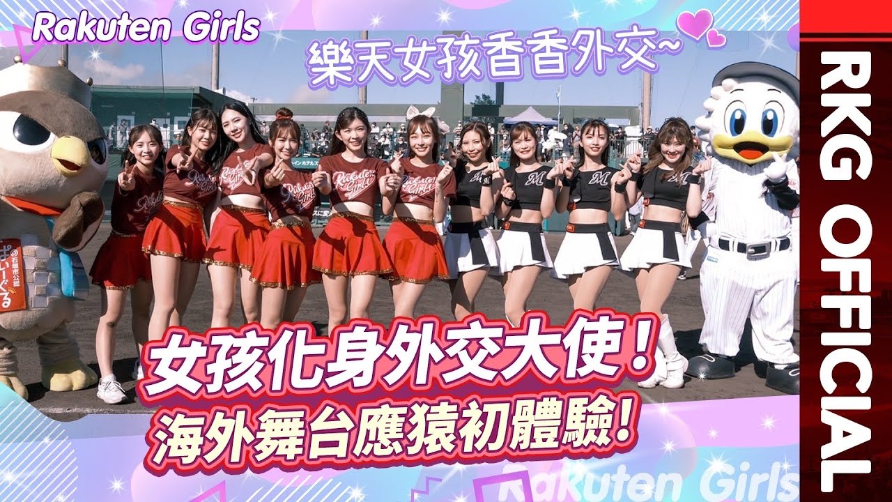 【2023 Rakuten Girls】女孩化身外交大使！海外舞台應猿初體驗！