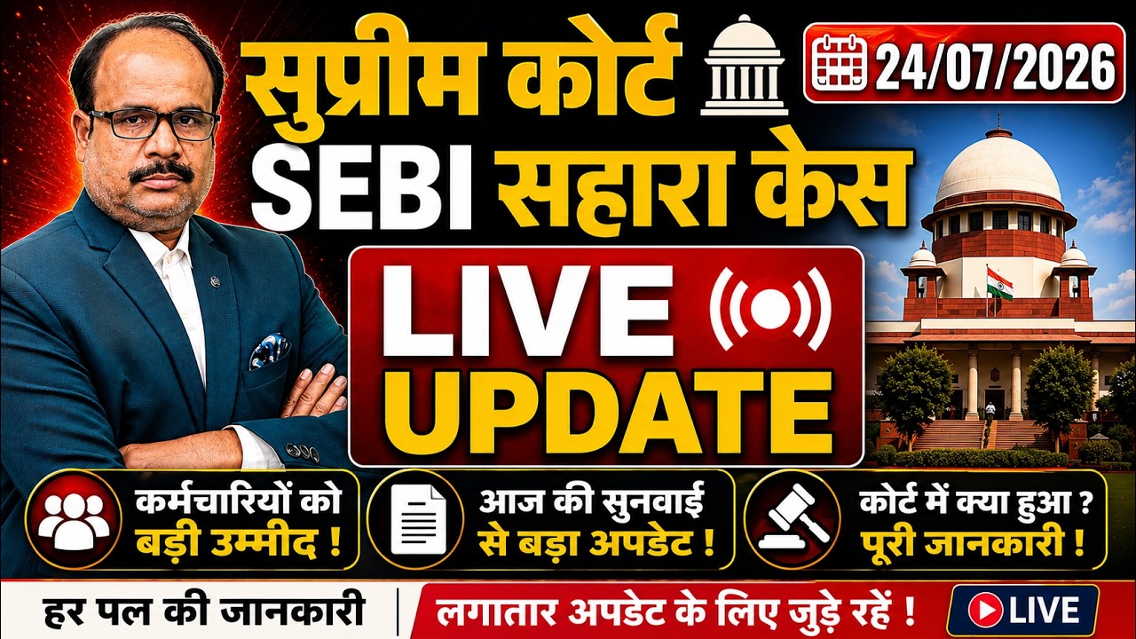 सहारा सेबी केस Live Update: 24/07/2026