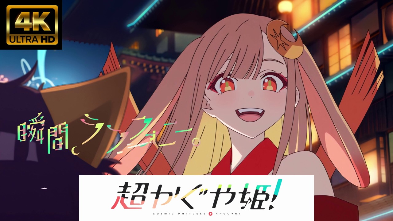 【MAD/AMV】超かぐや姫！「瞬間、シンフォニー。」40mP / かぐや(cv.夏吉ゆうこ)　4K高画質　ライブ音響