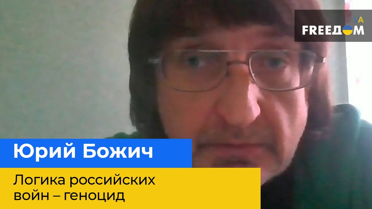 Юрий Божич: Логика российских войн &ndash; геноцид