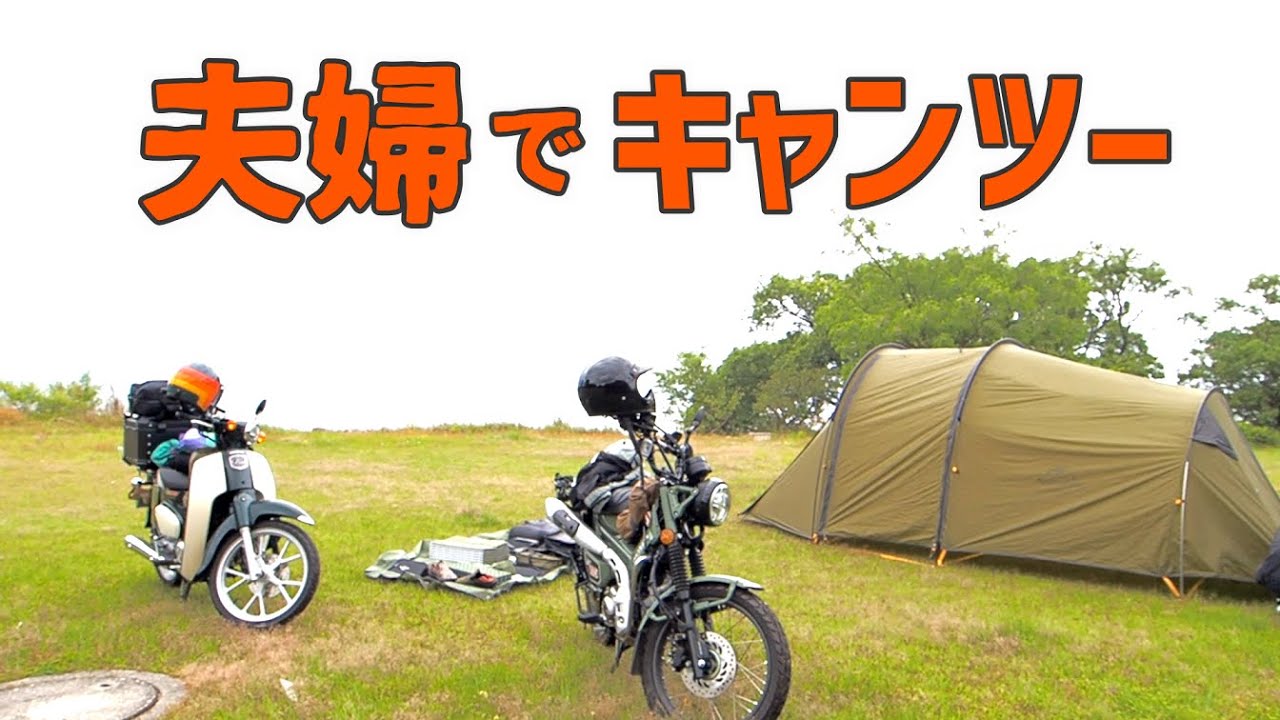 【CT125ハンターカブ＆スーパーカブC110】初めてのキャンプツーリング【琵琶湖湖畔】