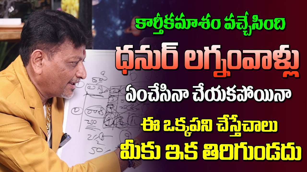 ధనుర్ లగ్నం వాళ్ళు ఎంచేసిన చేయకపోయినా ఈ ఒక్కపని చేస్తే చాలు ఇక మీకు తిరుగుండదు | Danur Lagnam | 6JVR