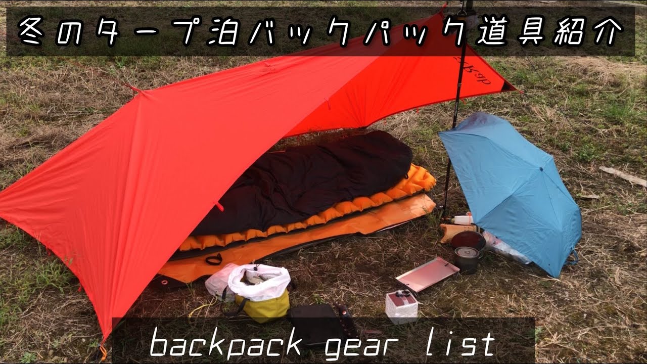 #63 【冬ULキャンプ】冬のULタープ泊キャンプ35Lの軽量バックパック道具紹介徒歩キャンプ