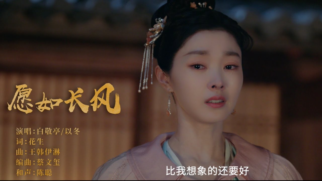 『MV』願如長風 - 白敬亭/以冬【動態歌詞】