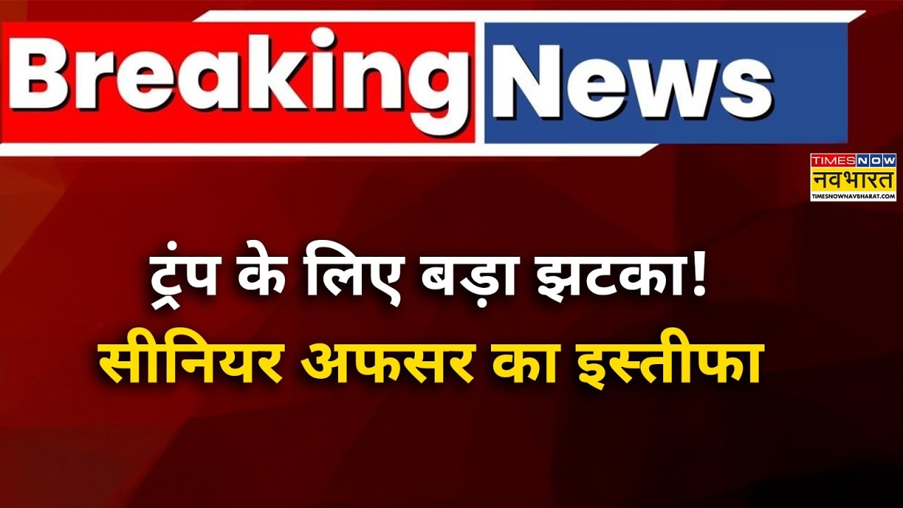 Iran War के बीच ट्रंप प्रशासन के एक बड़े अधिकारी ने इस्तीफा देते हुए Donald Tump पर क्या कह दिया?
