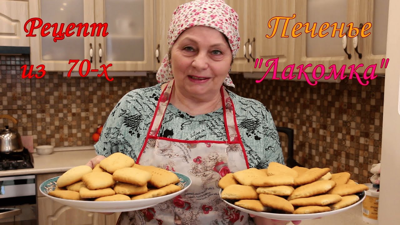 Рецепт из 70 х. Печенье 