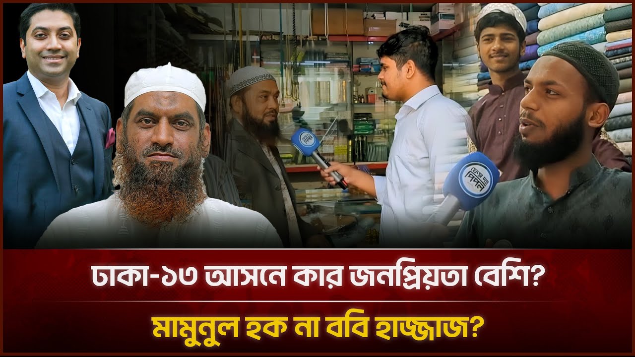 ঢাকা–১৩ আসনে কার জনপ্রিয়তা বেশি, মামুনুল হক না ববি হাজ্জাজ? | Face The People