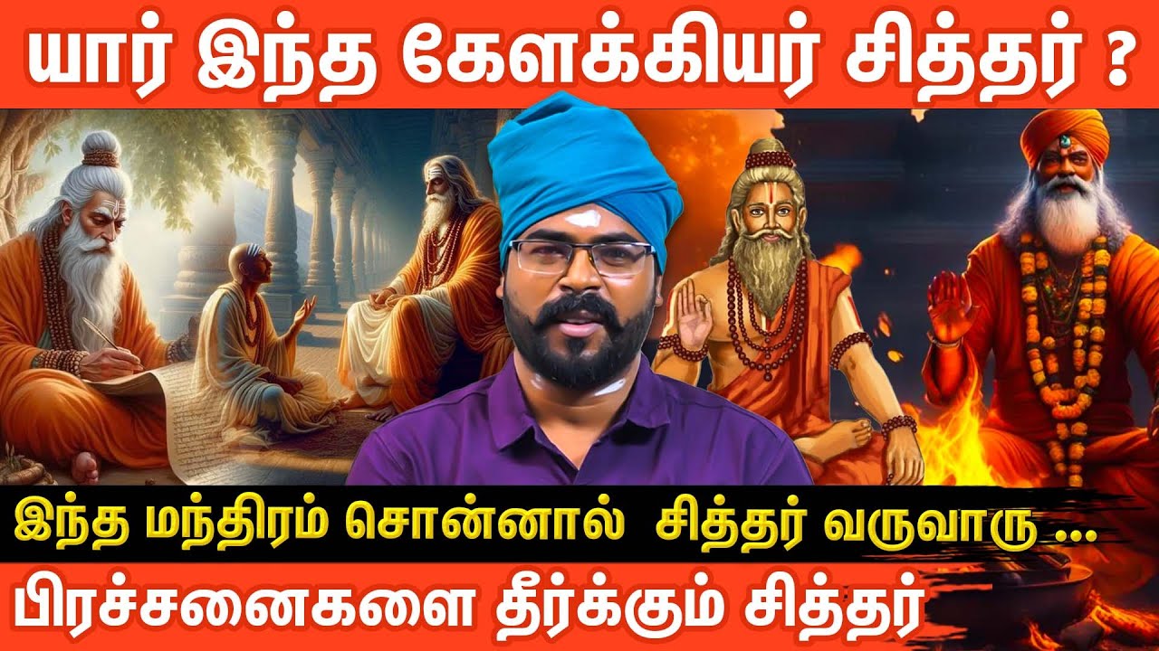 உங்கள் வேண்டுதலை நடத்தி வைக்கணுமா கேளக்கிய சித்தர் |  kelakkiya Siddhar | Ashoka Astro | Valipaadu