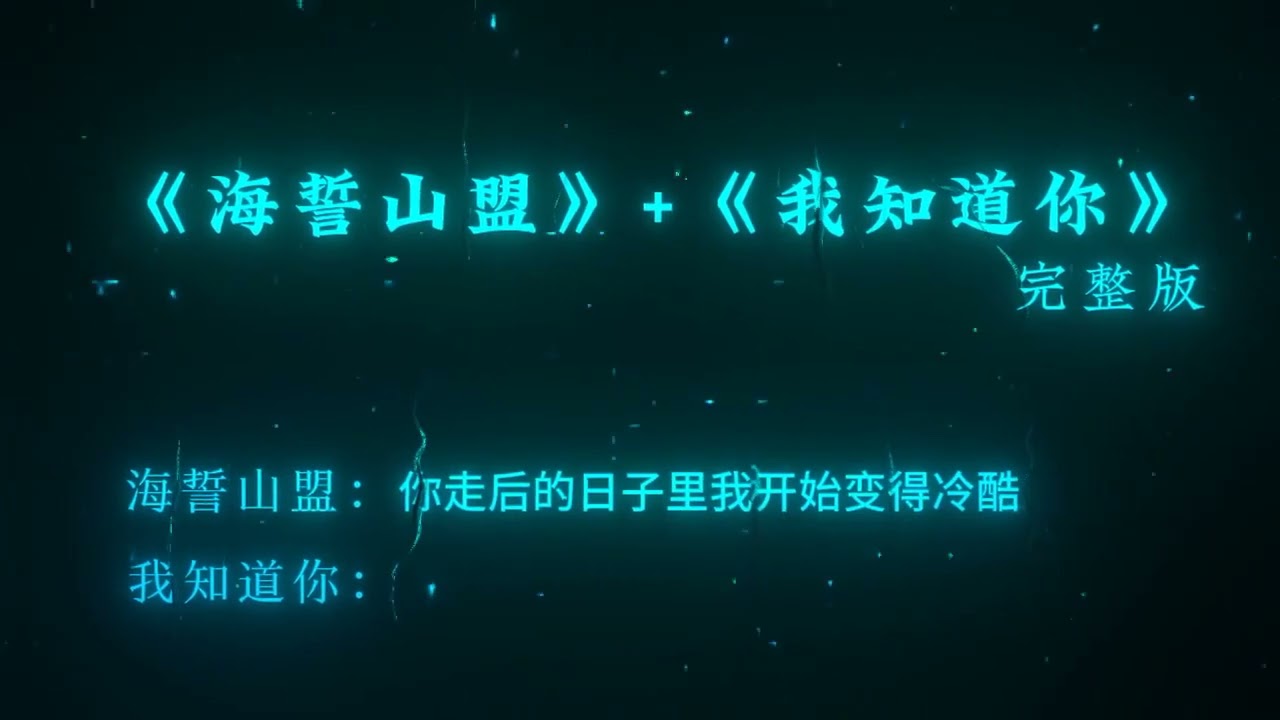 “我知道你 + 海誓山盟”