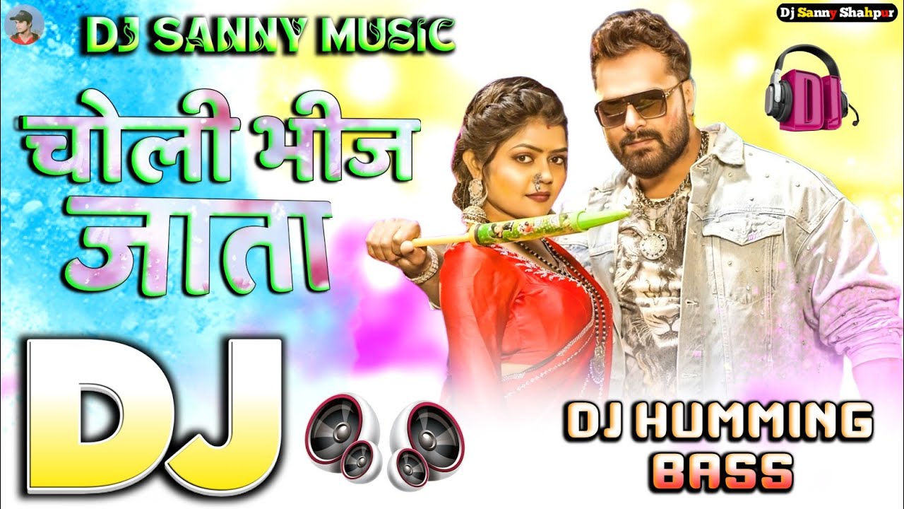 #Dj Sanny Music | choli bhij jata dj song | #khesari lal yadav | #holi song 2026 | dj humming bass