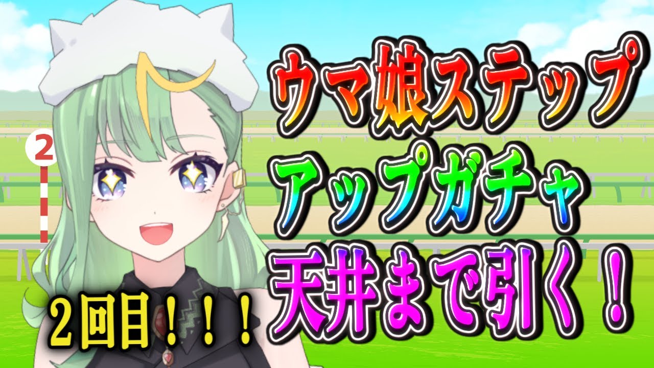 【#ウマ娘】ステップアップガチャを回す！2回目！！【#彩生つむぎ】
