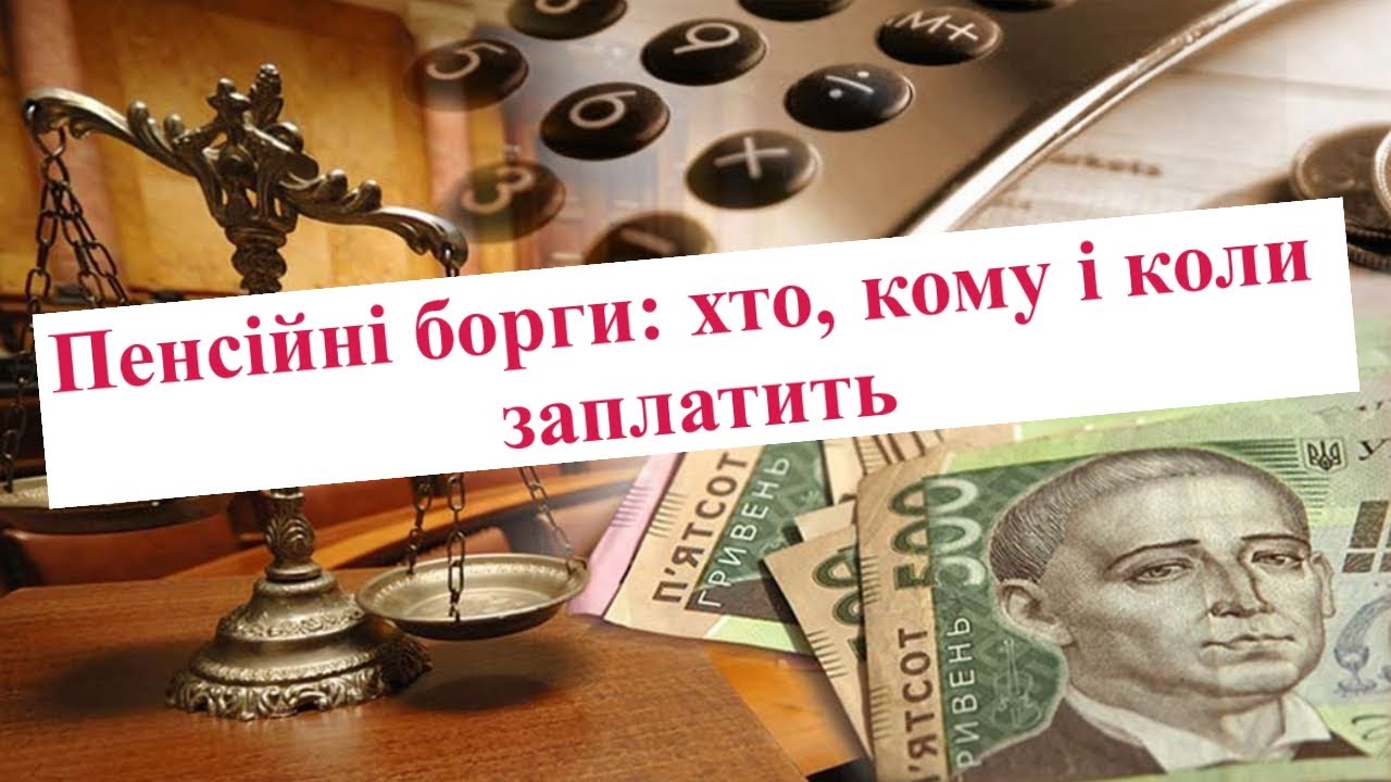 Як повернути заборговану пенсію?