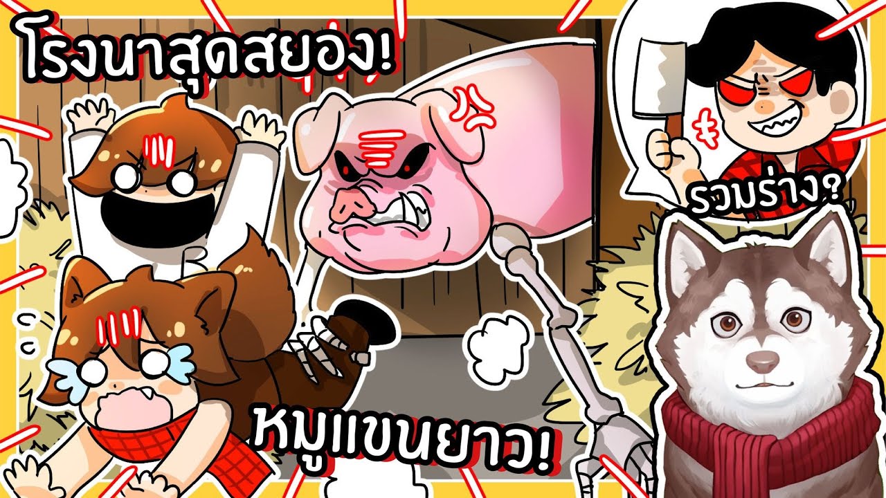 หมาสติแตกโดนขังในโรงนาปริศนา เจอหมูแขนยาว!  The Butchery (Roblox)🐾