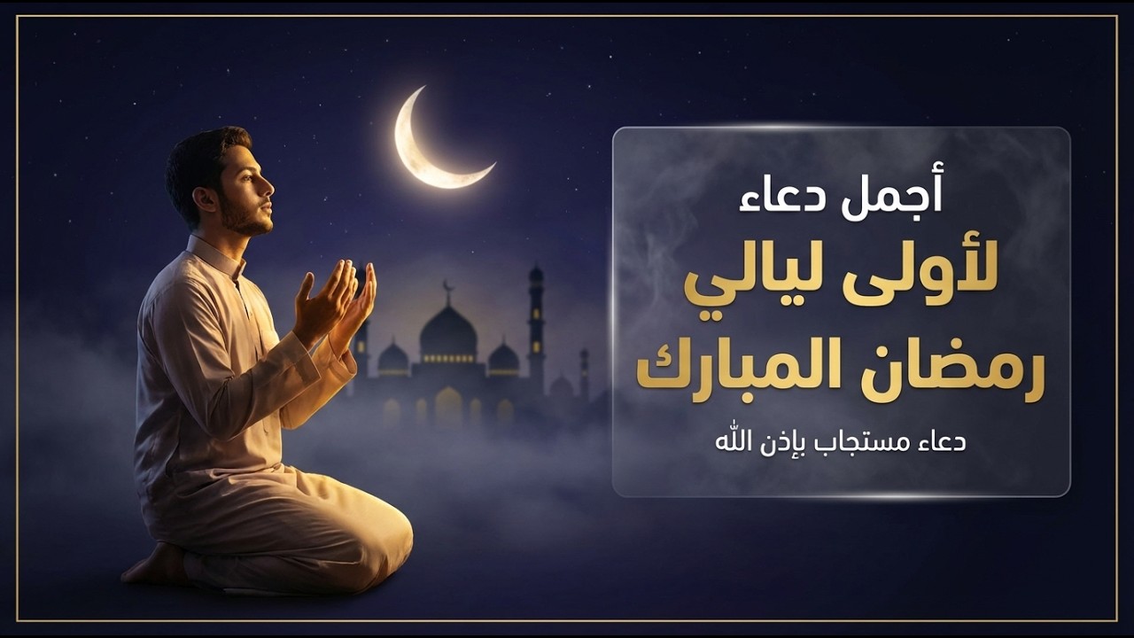 دعاء في اول ليالي من شهر رمضان المبارك ليلة رفع البلاء وقضاء الحوائج وجلب الرزق والفرج العاجل 🤲