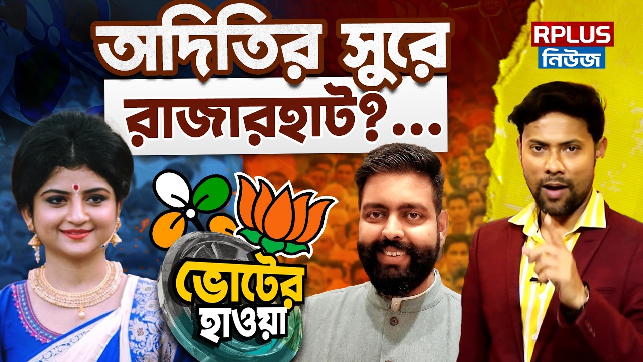 West Bengal Election 2026: অদিতির সুরে রাজারহাট ? | TMC vs BJP | WB Election Politics |Rajarhat News