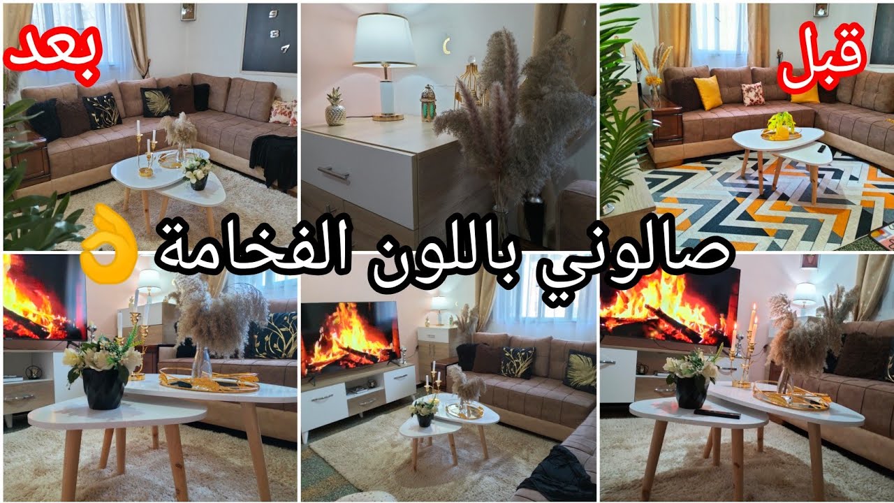 تغيير ديكور الصالون باللون الأسود الفخامة يا ساده🔥النتيجة 😱😱😱تنضيف الصالون 💪
