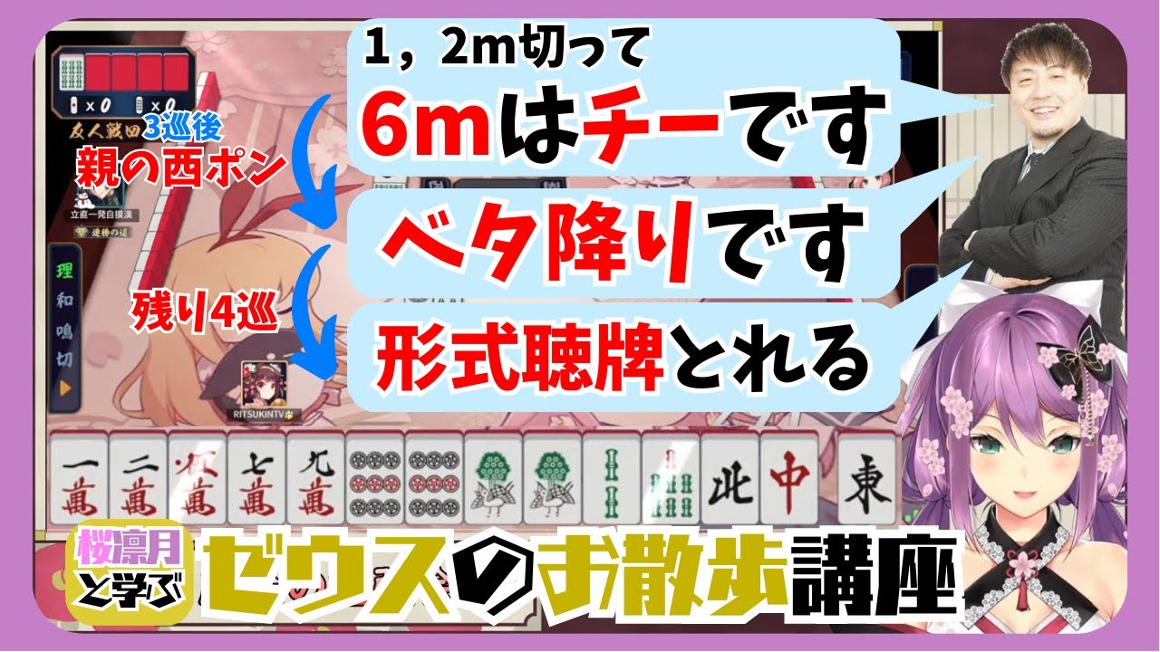 【切り抜き】桜凛月が初めて見るゼウスの選択！！鈴木たろうの強さが詰まった1局！【桜凛月/にじさんじ/鈴木たろう/最高位戦日本プロ麻雀協会/神域リーグ/ゼウスと青春】
