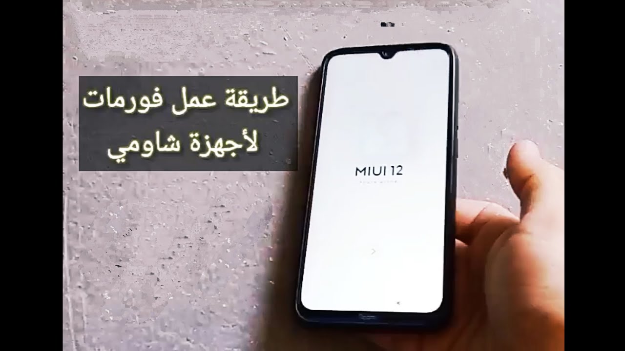 طريقة عمل فورمات لأجهزة شاومي /MiUi 12