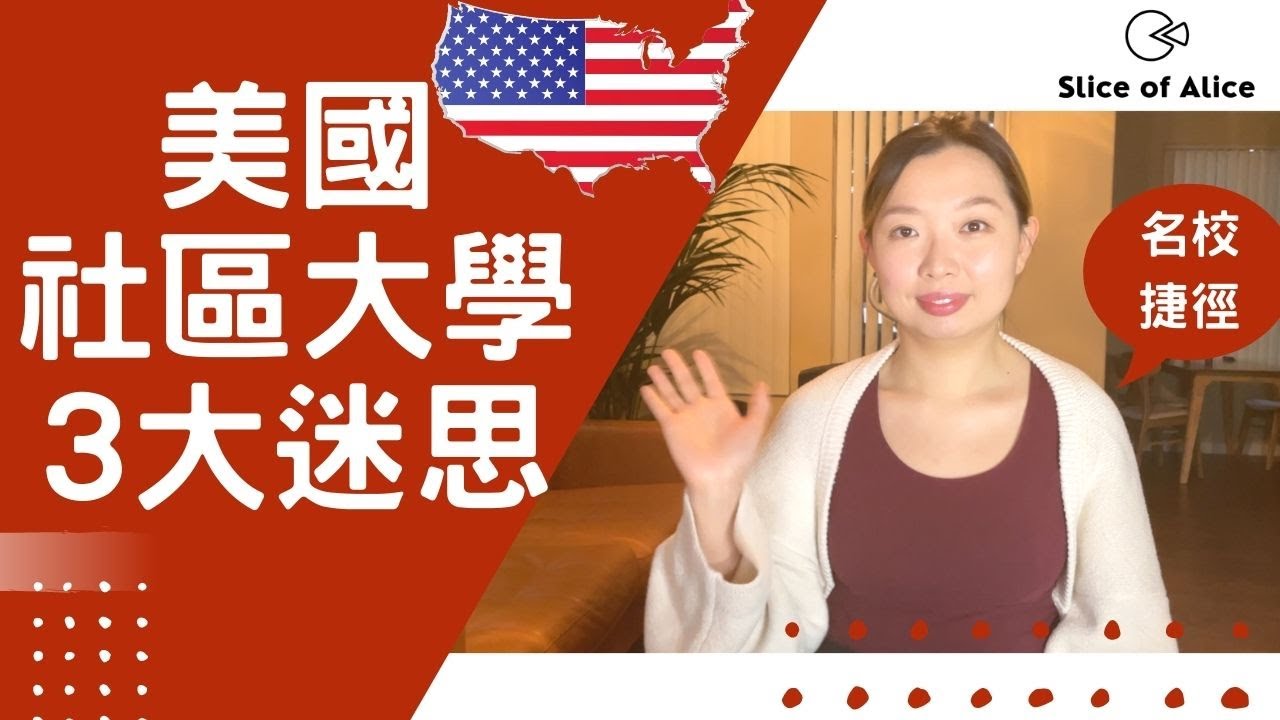 美國社區大學的3個迷思 | 進入美國名牌大學捷徑？| 被美國柏克萊大學 UCLA 錄取經歷