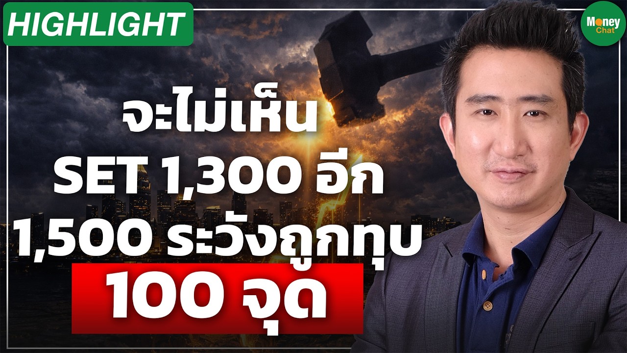 [Highlight] จะไม่เห็น SET 1,300 อีก 1,500 ระวังถูกทุบ 100 จุด - Money Chat Thailand